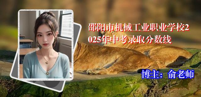 邵阳市机械工业职业学校2025年中考录取分数线
