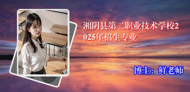 湘阴县第二职业技术学校2025年招生专业