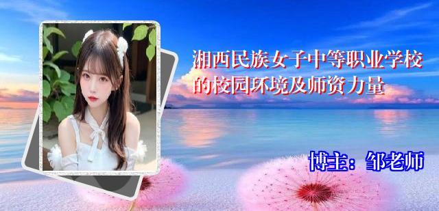 湘西民族女子中等职业学校的校园环境及师资力量