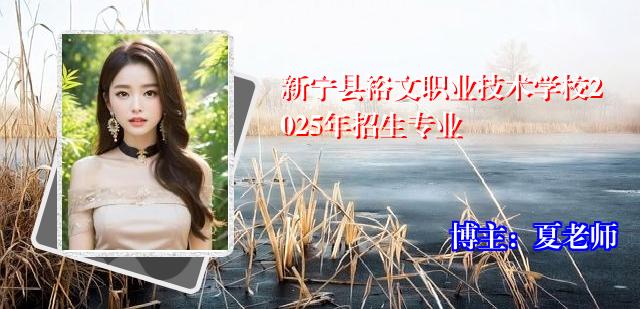 新宁县裕文职业技术学校2025年招生专业