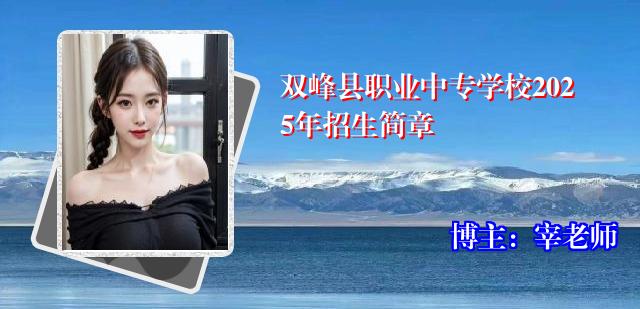 双峰县职业中专学校2025年招生简章