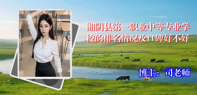 湘阴县第一职业中等专业学校的排名情况及口碑好不好
