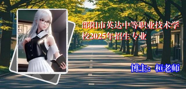 邵阳市英达中等职业技术学校2025年招生专业