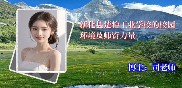 新化县楚怡工业学校的校园环境及师资力量