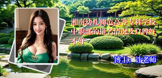 湘南幼儿师范高等专科学校中职部的排名情况及口碑好不好