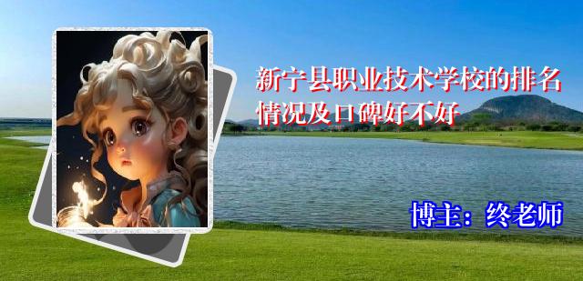 新宁县职业技术学校的排名情况及口碑好不好