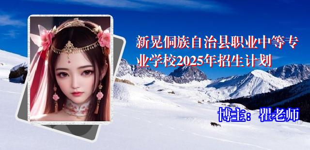 新晃侗族自治县职业中等专业学校2025年招生计划