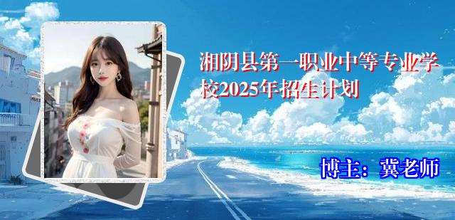 湘阴县第一职业中等专业学校2025年招生计划