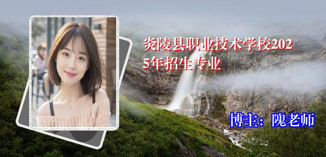 炎陵县职业技术学校2025年招生专业