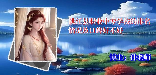 桃江县职业中专学校的排名情况及口碑好不好