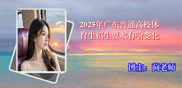 2025年广东普通高校体育生招生要求有啥变化