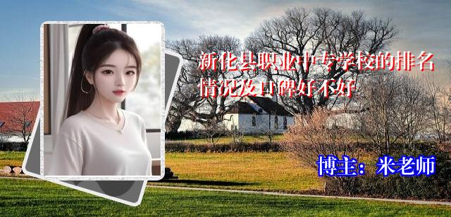 新化县职业中专学校的排名情况及口碑好不好