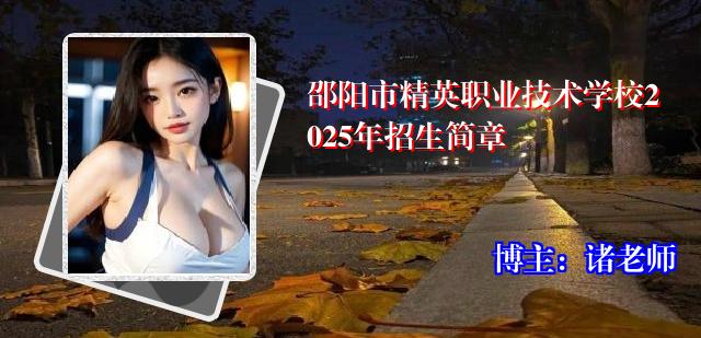 邵阳市精英职业技术学校2025年招生简章