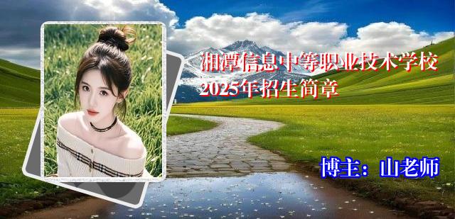 湘潭信息中等职业技术学校2025年招生简章