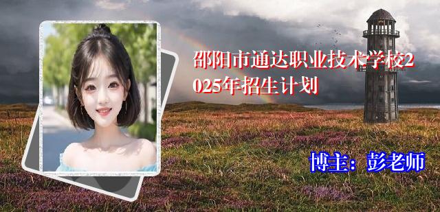 邵阳市通达职业技术学校2025年招生计划