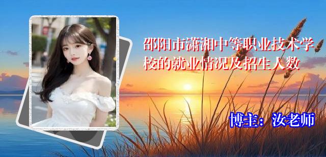 邵阳市潇湘中等职业技术学校的就业情况及招生人数