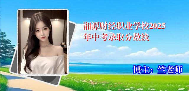 湘潭财经职业学校2025年中考录取分数线