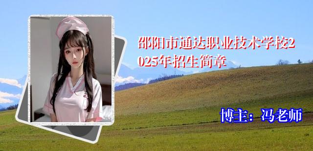 邵阳市通达职业技术学校2025年招生简章