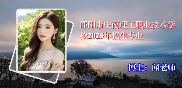 邵阳市中南理工职业技术学校2025年招生专业