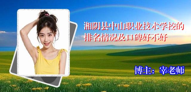 湘阴县中山职业技术学校的排名情况及口碑好不好