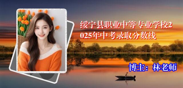 绥宁县职业中等专业学校2025年中考录取分数线