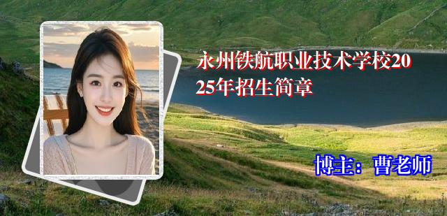 永州铁航职业技术学校2025年招生简章