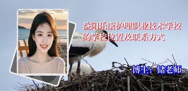 益阳乐康护理职业技术学校的学校位置及联系方式
