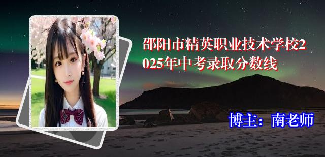 邵阳市精英职业技术学校2025年中考录取分数线