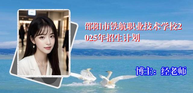 邵阳市铁航职业技术学校2025年招生计划