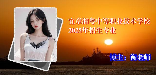 宜章湘粤中等职业技术学校2025年招生专业