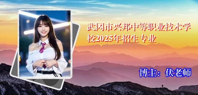 武冈市兴邦中等职业技术学校2025年招生专业