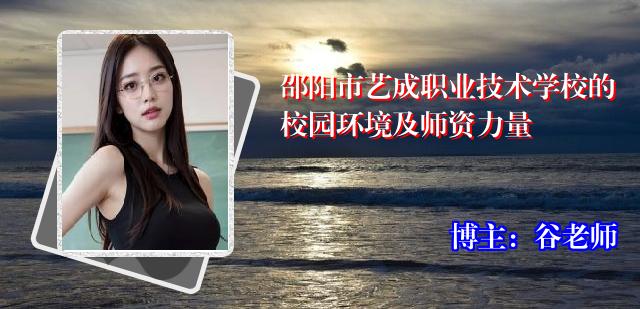 邵阳市艺成职业技术学校的校园环境及师资力量
