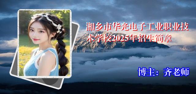 湘乡市华光电子工业职业技术学校2025年招生简章