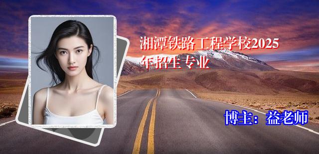 湘潭铁路工程学校2025年招生专业