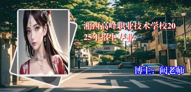 湘西高峰职业技术学校2025年招生专业