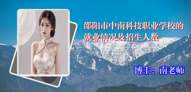 邵阳市中南科技职业学校的就业情况及招生人数