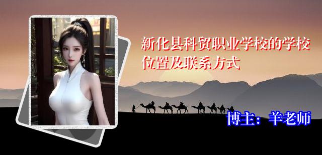 新化县科贸职业学校的学校位置及联系方式
