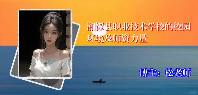 湘潭县职业技术学校的校园环境及师资力量