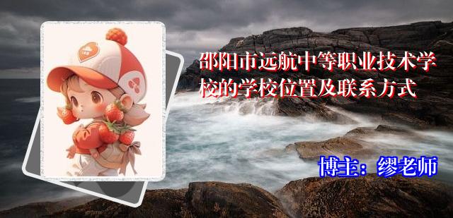 邵阳市远航中等职业技术学校的学校位置及联系方式
