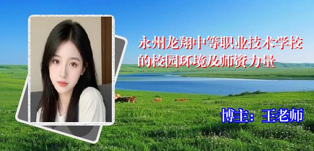 永州龙翔中等职业技术学校的校园环境及师资力量