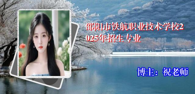 邵阳市铁航职业技术学校2025年招生专业
