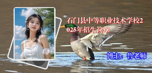 石门县中等职业技术学校2025年招生简章