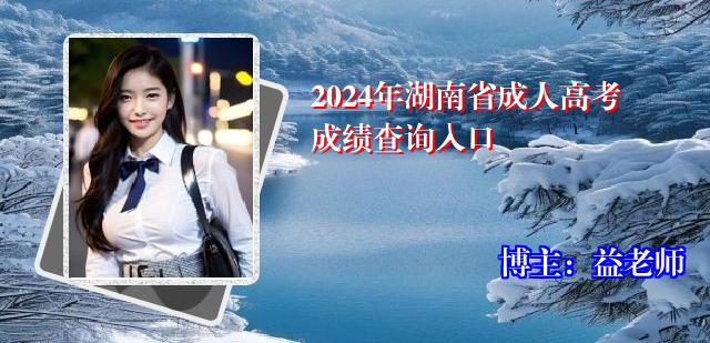 2024年湖南省成人高考成绩查询入口