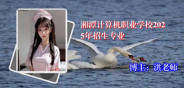 湘潭计算机职业学校2025年招生专业