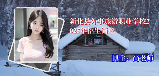 新化县外事旅游职业学校2025年招生简章