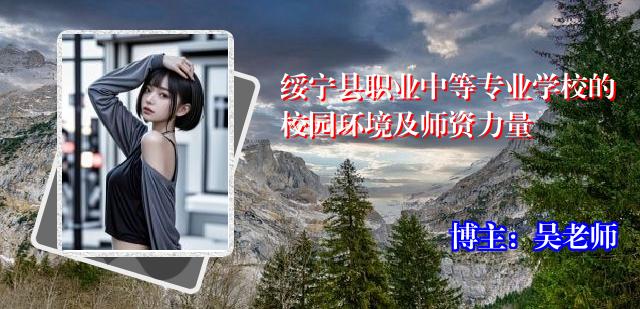 绥宁县职业中等专业学校的校园环境及师资力量