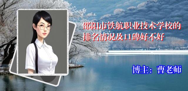 邵阳市铁航职业技术学校的排名情况及口碑好不好
