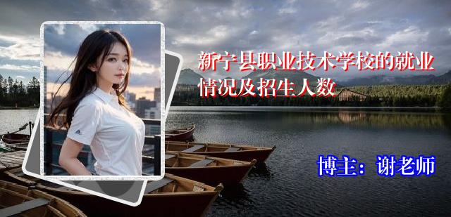 新宁县职业技术学校的就业情况及招生人数