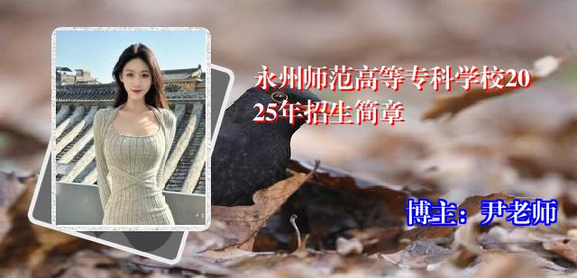 永州师范高等专科学校2025年招生简章
