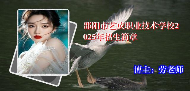 邵阳市艺成职业技术学校2025年招生简章
